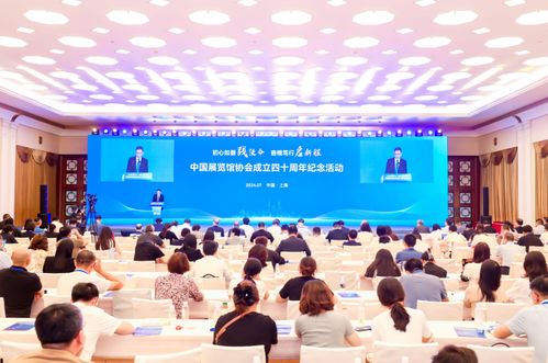四十载春秋谱写华章 中国展览馆协会成立四十周年纪念活动在上海绽放文化之光
